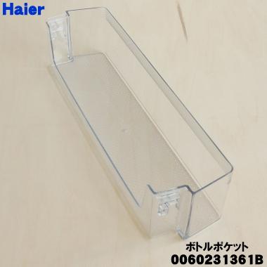 Haier（ハイアール） 0060231361B 冷蔵庫 用の ボトルポケット ☆ : で