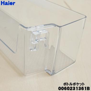 Haier（ハイアール） 0060231361B 冷蔵庫 用の ボトルポケット ☆ : で