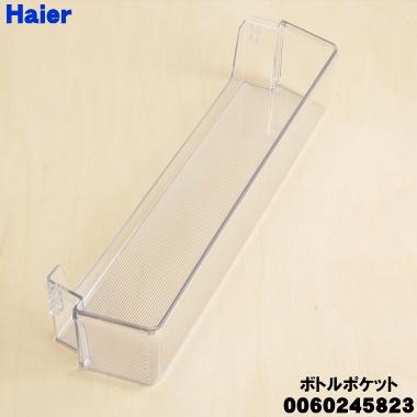 Haier（ハイアール） 0060245823 ハイアール冷蔵庫 用の ボトル
