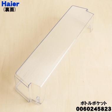 Haier（ハイアール） 0060245823 ハイアール冷蔵庫 用の ボトル