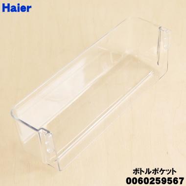 Haier（ハイアール） 0060259567 冷蔵庫 用の ボトルポケット ☆ ※冷蔵