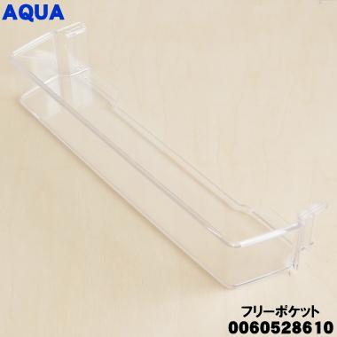AQUA（アクア） 0060528610 冷蔵庫 用の フリーポケット ☆ : でん吉