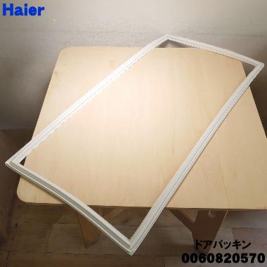Haier（ハイアール） 0060820570 冷凍庫 用の ドアパッキン ☆ : でん