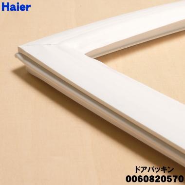Haier（ハイアール） 0060820570 冷凍庫 用の ドアパッキン ☆ : でん