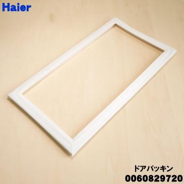 Haier（ハイアール） 0060829720 冷蔵庫 用の 冷凍室 ドアパッキン