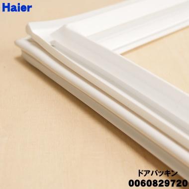 Haier（ハイアール） 0060829720 冷蔵庫 用の 冷凍室 ドアパッキン