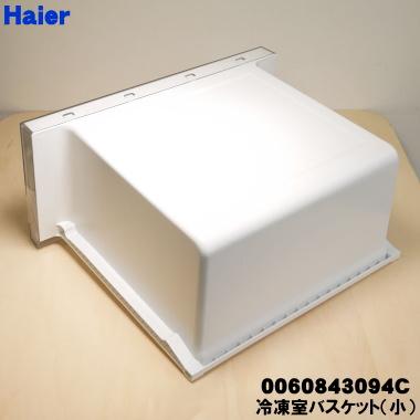 Haier（ハイアール） 0060843094C 冷蔵庫 用の 冷凍室 バスケット 小