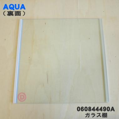 Haier（ハイアール） 0060844490A アクア 冷蔵庫 用の ガラス棚
