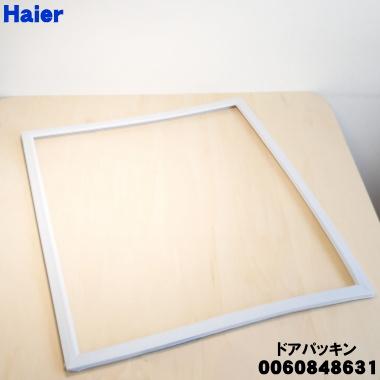Haier（ハイアール） 0060848631 冷蔵庫の 冷蔵室 用の ドアパッキン