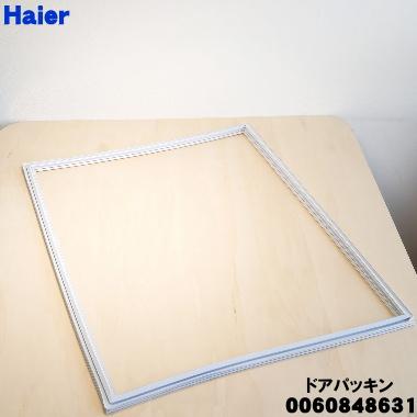 Haier（ハイアール） 0060848631 冷蔵庫の 冷蔵室 用の ドアパッキン