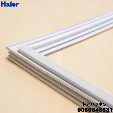 Haier（ハイアール） 0060848631 冷蔵庫の 冷蔵室 用の ドアパッキン