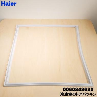 Haier（ハイアール） 0060848632 冷蔵庫の 冷凍室 用の ドアパッキン 