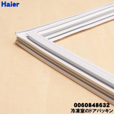 Haier（ハイアール） 0060848632 冷蔵庫の 冷凍室 用の ドアパッキン 