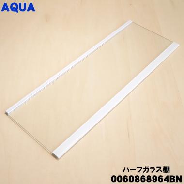 Haier（ハイアール） 0060868964BN アクア 冷蔵庫 用の ハーフガラス棚