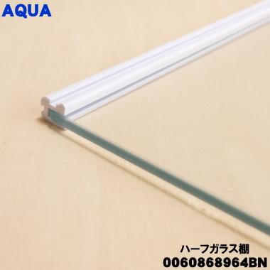 Haier（ハイアール） 0060868964BN アクア 冷蔵庫 用の ハーフガラス棚