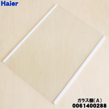 Haier（ハイアール） 0061400288 冷蔵庫 用の 冷蔵室 棚 ガラス棚A