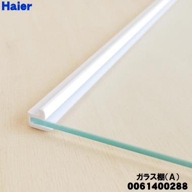 Haier（ハイアール） 0061400288 冷蔵庫 用の 冷蔵室 棚 ガラス棚A