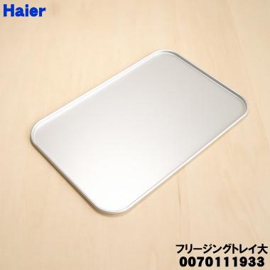 Haier（ハイアール） 0070111933 アクア 冷蔵庫 用の フリージング