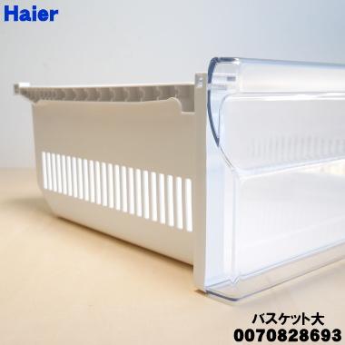 【札幌取引】Haier/ハイアール　冷凍庫136L 冷凍ストッカー 通電確認済み Haier（ハイアール） 0070828693 冷凍庫 用の バスケット大 （引き出し