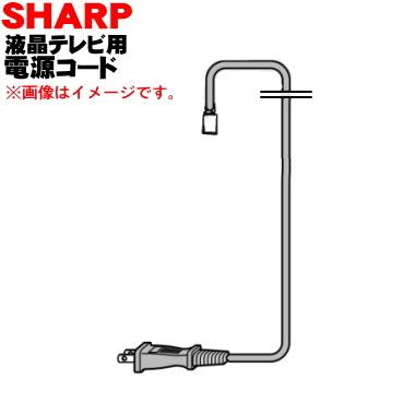 SHARP（シャープ） 0105000224 液晶テレビ アクオス AQUOS 用の 電源