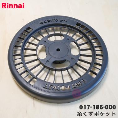 リンナイ（Rinnai） 【在庫あり！】 017-186-000 衣類乾燥機 用の 糸