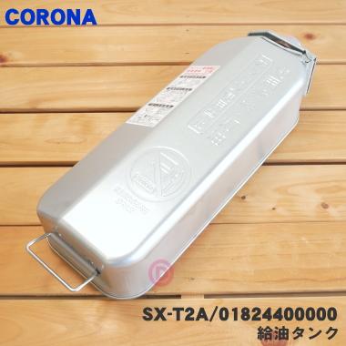 CORONA(住宅設備) 01824400000 SX-T2A コロナ 石油ストーブ 用 CORONA(住宅設備) 01824400000 SX-T2A コロナ 石油ストーブ 用