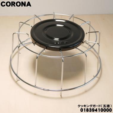 CORONA（コロナ） 01839410000 石油コンロ 用の クッキングガード 