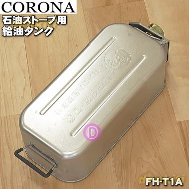 CORONA（コロナ） FH-T1A 02824410000 石油ファンヒーター ポータブル