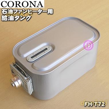 CORONA(住宅設備) 02827470000 FH-ST3614BY コロナ 石油ファン CORONA(住宅設備) 02827470000 FH-ST3614BY コロナ 石油ファン