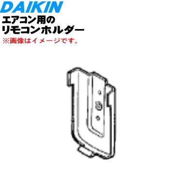 ダイキン（DAIKIN） 050596J エアコン 用の リモコンホルダー ☆ : で