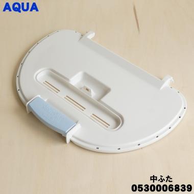 AQUA 0530006839 3010220601401 アクア 洗濯機 用の 中フタ(中 AQUA 0530006839 3010220601401 アクア 洗濯機 用の 中フタ(中