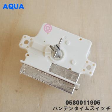 AQUA 0530011905 アクア 洗濯機 用の ハンテンタイムスイッチ ☆1個