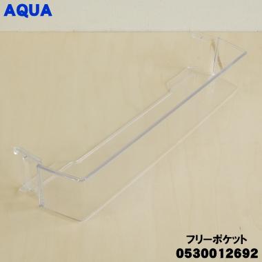 Haier 0530012692 アクア 冷蔵庫 用の フリーポケット ☆ AQUA Haier 0530012692 アクア 冷蔵庫 用の フリーポケット ☆ AQUA