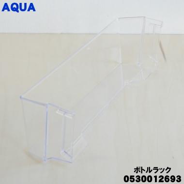 AQUA（アクア） 0530012693 冷蔵庫 用の ボトルラック（ラックR