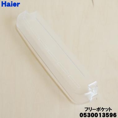 Haier（ハイアール） 0530013596 冷蔵庫 用の フリーポケット ☆ Hier