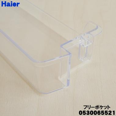 Haier 0530065521 ハイアール 冷蔵庫 用の フリーポケット Haier 0530065521 ハイアール 冷蔵庫 用の フリーポケット