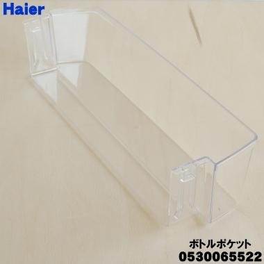 Haier（ハイアール） 0530065522 冷蔵庫 用の ボトルポケット ☆ : で