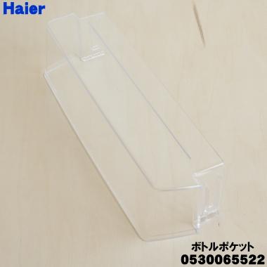 Haier（ハイアール） 0530065522 冷蔵庫 用の ボトルポケット ☆ : で