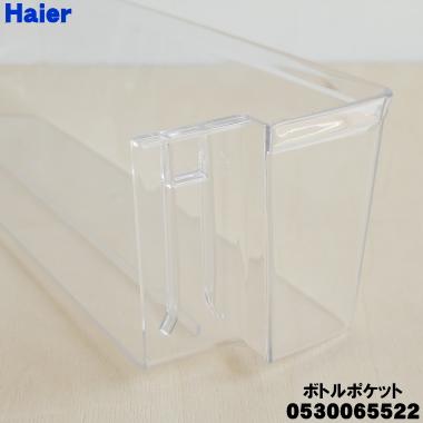 Haier（ハイアール） 0530065522 冷蔵庫 用の ボトルポケット ☆ : で