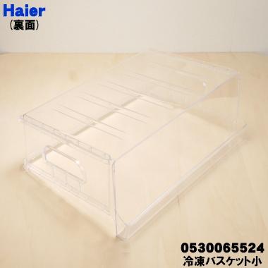Haier（ハイアール） 0530065524 冷蔵庫 用の 冷凍室 バスケット 小