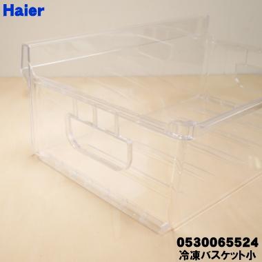 Haier（ハイアール） 0530065524 冷蔵庫 用の 冷凍室 バスケット 小