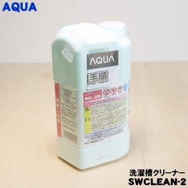 AQUA（アクア） 0530068324 洗濯機 用の 洗濯槽クリーナー ☆ AQUA