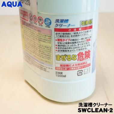 AQUA（アクア） 0530068324 洗濯機 用の 洗濯槽クリーナー ☆ AQUA