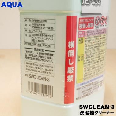 AQUA（アクア） 【在庫あり！】 0530068324 SWCLEAN-3 洗濯機 用の
