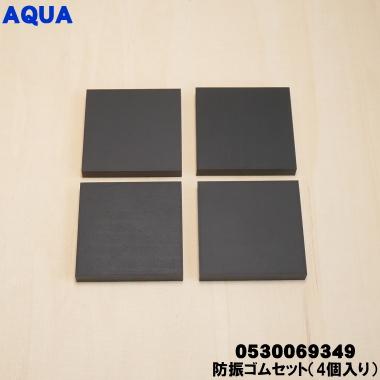 AQUA（アクア） 0530069349 洗濯機 用の 防振ゴムセット（4個入り） 1