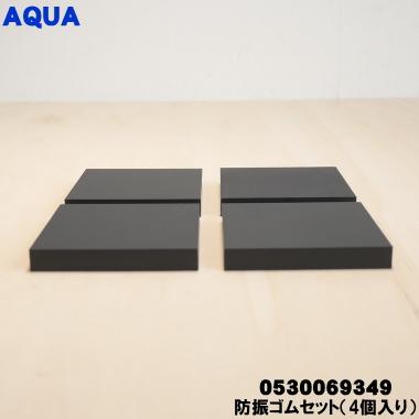 AQUA（アクア） 0530069349 洗濯機 用の 防振ゴムセット（4個入り） 1