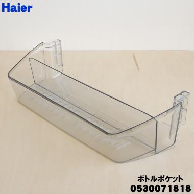 Haier（ハイアール） 0530071818 冷蔵庫 用の ボトルポケット ☆ : で