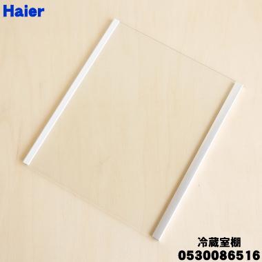 Haier（ハイアール） 0530086516 冷蔵庫 用の 冷蔵室棚 ☆ : でん吉