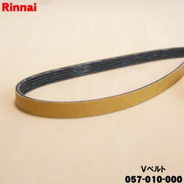 リンナイ（Rinnai） 057-010-000 リンナイガス衣類乾燥機 用の Vベルト