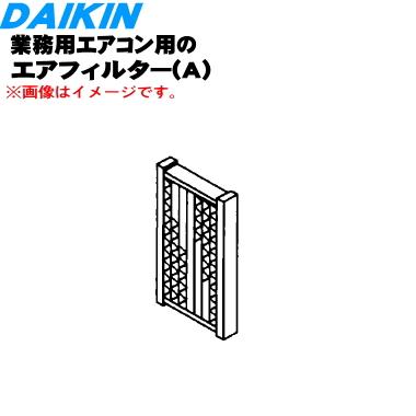 ダイキン（DAIKIN） 093963J 業務用エアコン 用の エアフィルターA